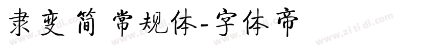 隶变 简 常规体字体转换